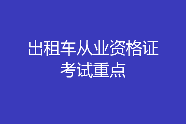 出租车从业资格证考试重点