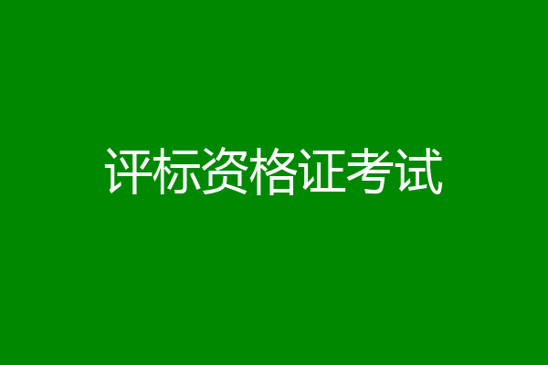 评标资格证考试