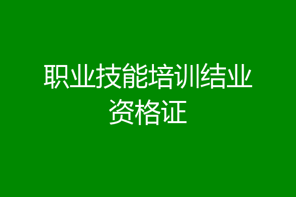 职业技能培训结业资格证