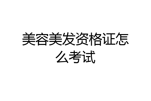 美容美发资格证怎么考试