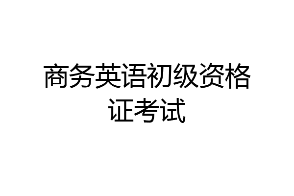 商务英语初级资格证考试
