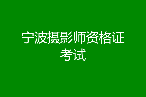 宁波摄影师资格证考试