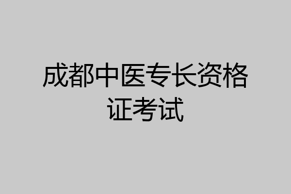 成都中医专长资格证考试