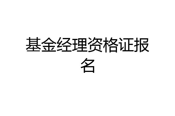 基金经理资格证报名