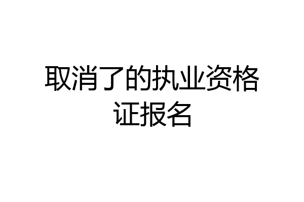 取消了的执业资格证报名