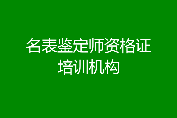 名表鉴定师资格证培训机构