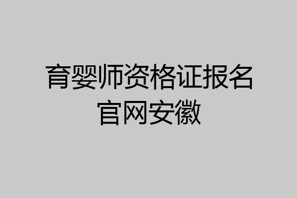 育婴师资格证报名官网安徽