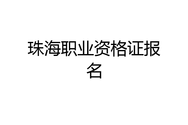珠海职业资格证报名