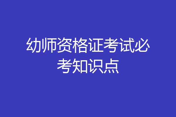 幼师资格证考试必考知识点