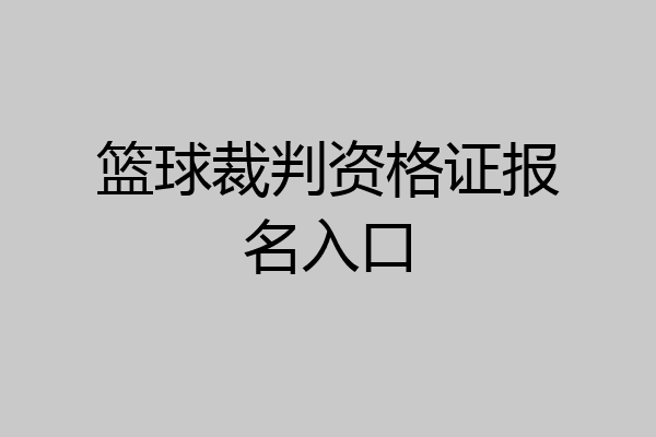 篮球裁判资格证报名入口