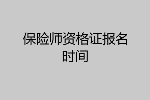 保险师资格证报名时间