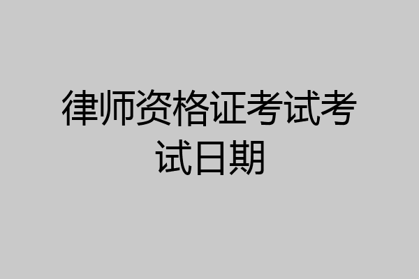 律师资格证考试考试日期