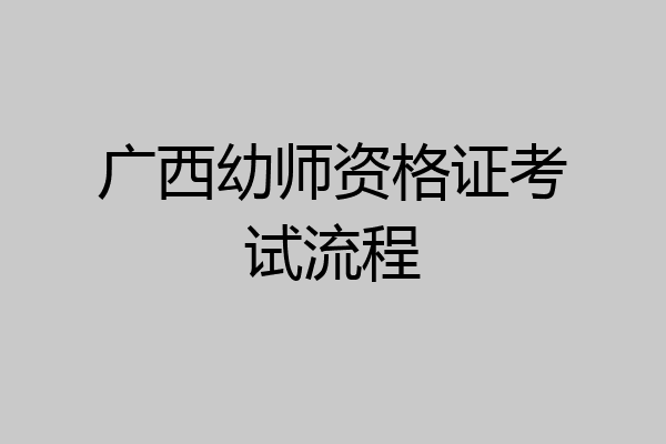 广西幼师资格证考试流程