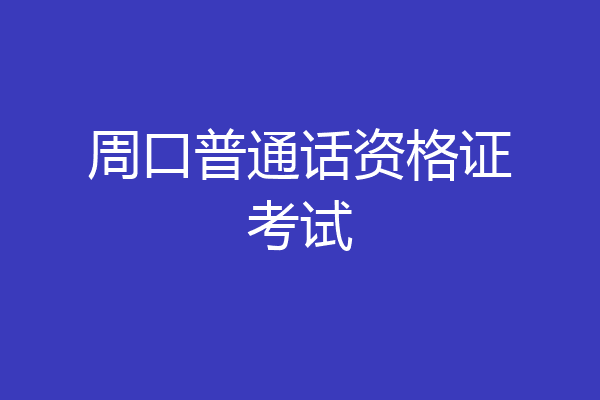 周口普通话资格证考试