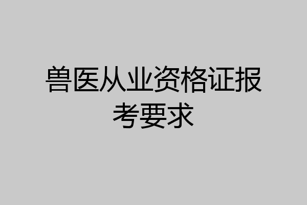 兽医从业资格证报考要求
