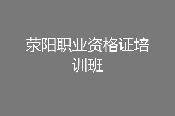 荥阳职业资格证培训班