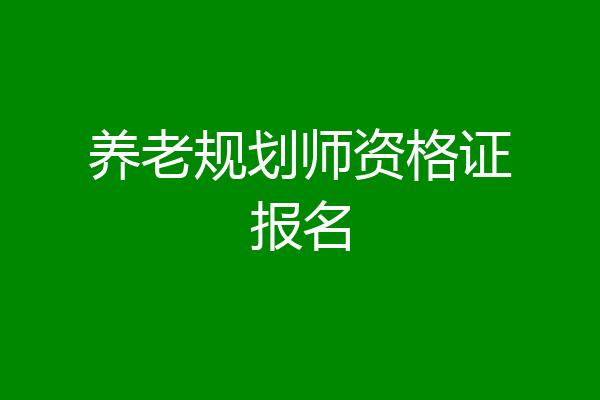 养老规划师资格证报名