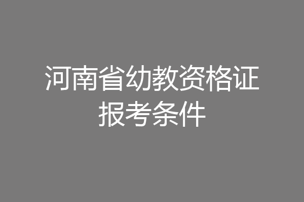 河南省幼教资格证报考条件