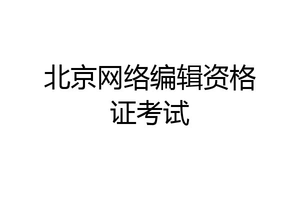 北京网络编辑资格证考试