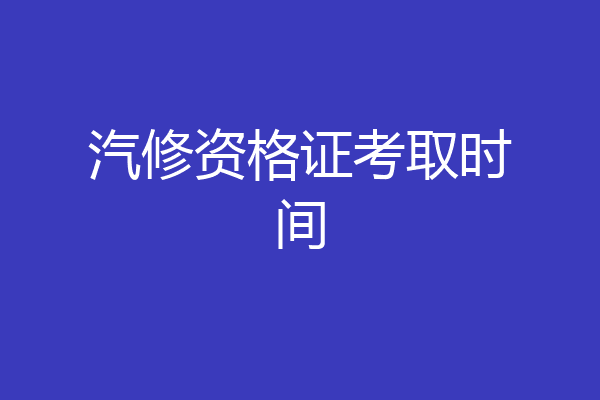 汽修资格证考取时间