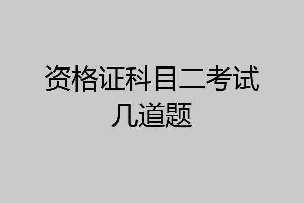 资格证科目二考试几道题