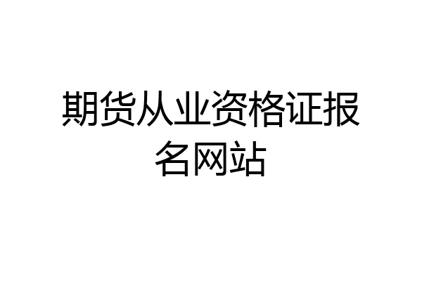 期货从业资格证报名网站
