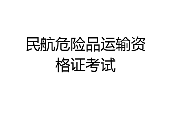 民航危险品运输资格证考试