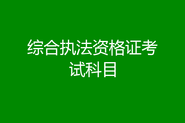 综合执法资格证考试科目