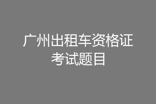 广州出租车资格证考试题目