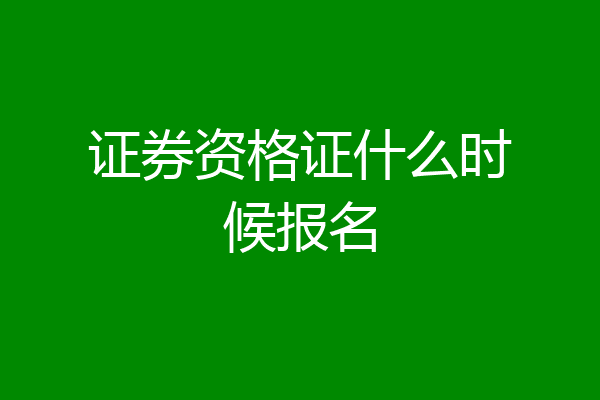 证券资格证什么时候报名