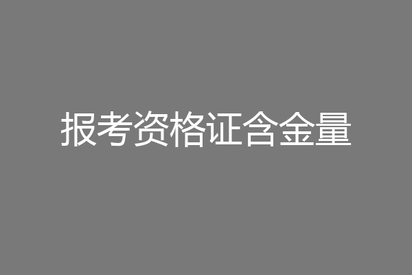 报考资格证含金量