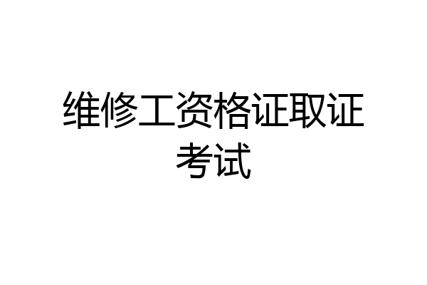 维修工资格证取证考试