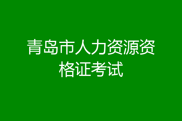青岛市人力资源资格证考试