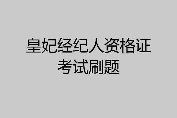 皇妃经纪人资格证考试刷题