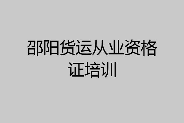 邵阳货运从业资格证培训
