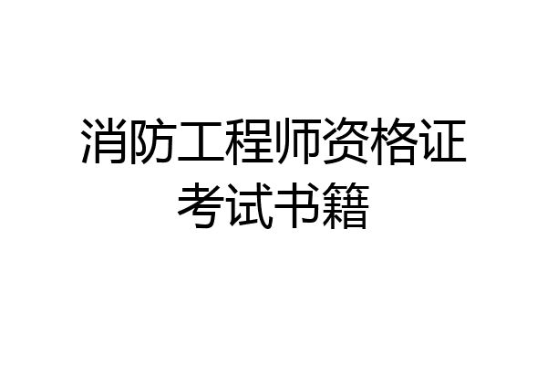 消防工程师资格证考试书籍