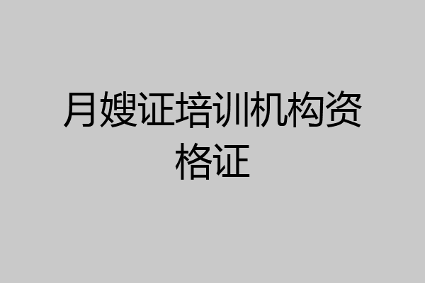 月嫂证培训机构资格证