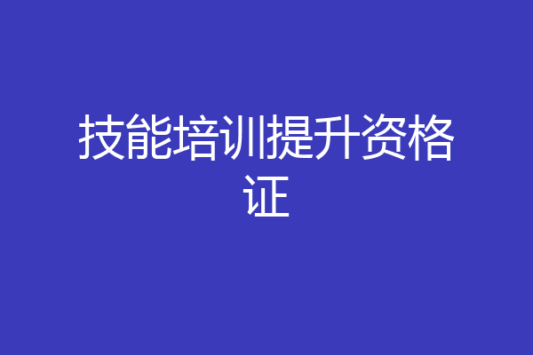 技能培训提升资格证