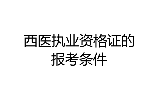 西医执业资格证的报考条件