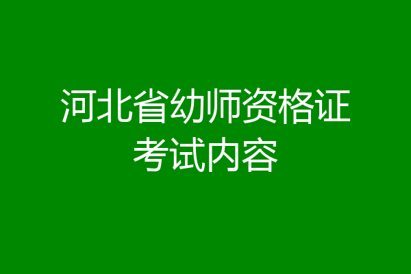 河北省幼师资格证考试内容