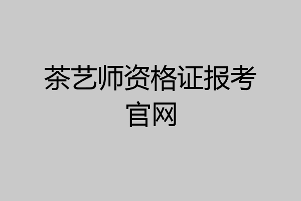 茶艺师资格证报考官网