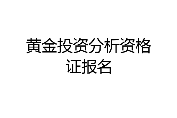 黄金投资分析资格证报名