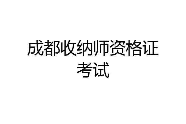 成都收纳师资格证考试