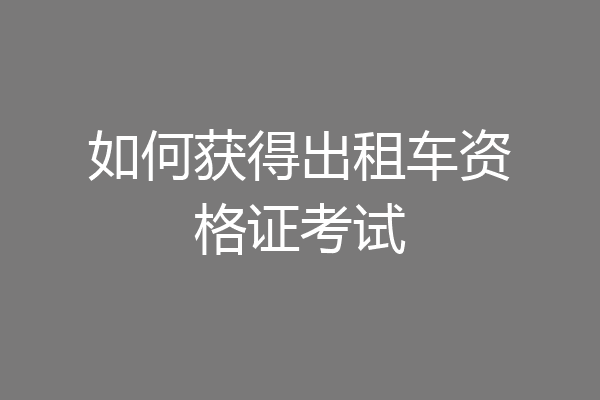如何获得出租车资格证考试