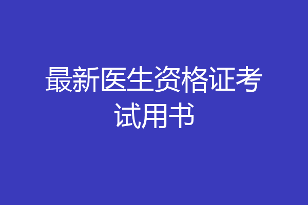 最新医生资格证考试用书