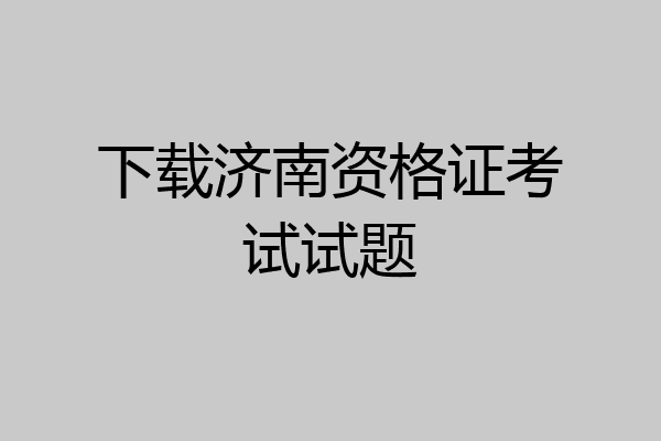 下载济南资格证考试试题