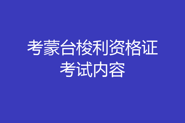 考蒙台梭利资格证考试内容