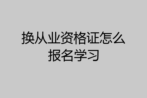 换从业资格证怎么报名学习