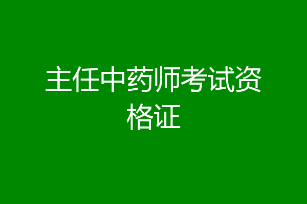 主任中药师考试资格证