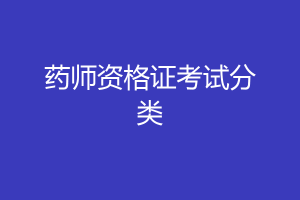 药师资格证考试分类